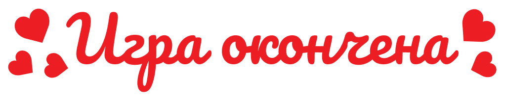 Игра окончена